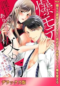 爆モテ課長のありえない攻め方～何度もイッて俺を覚えろ【デラックス版】 (ラブきゅんコミック)