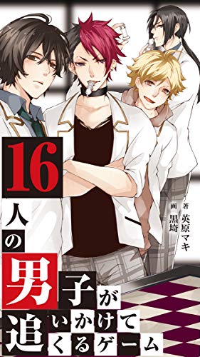 16人の男子が追いかけてくるゲーム 11 Denimo 英原マキ 黒埼 ボーイズラブノベルス Kindleストア Amazon 16人の男子が追いかけてくるゲーム 11 Denimo 英原マキ 黒埼 ボーイズラブノベルス Kindleストア Amazon