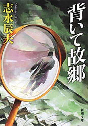 背いて故郷（新潮文庫）