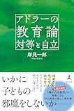 アドラーの教育論 対等と自立 (幻冬舎単行本)