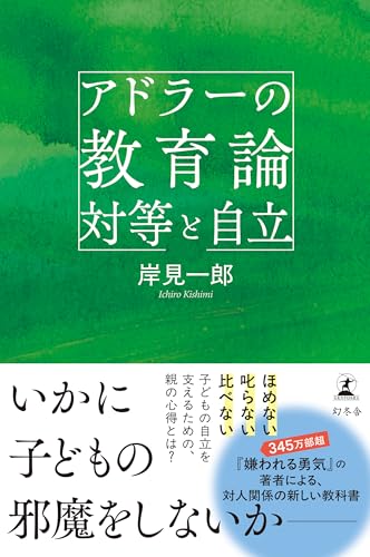 アドラーの教育論 対等と自立 (幻冬舎単行本)