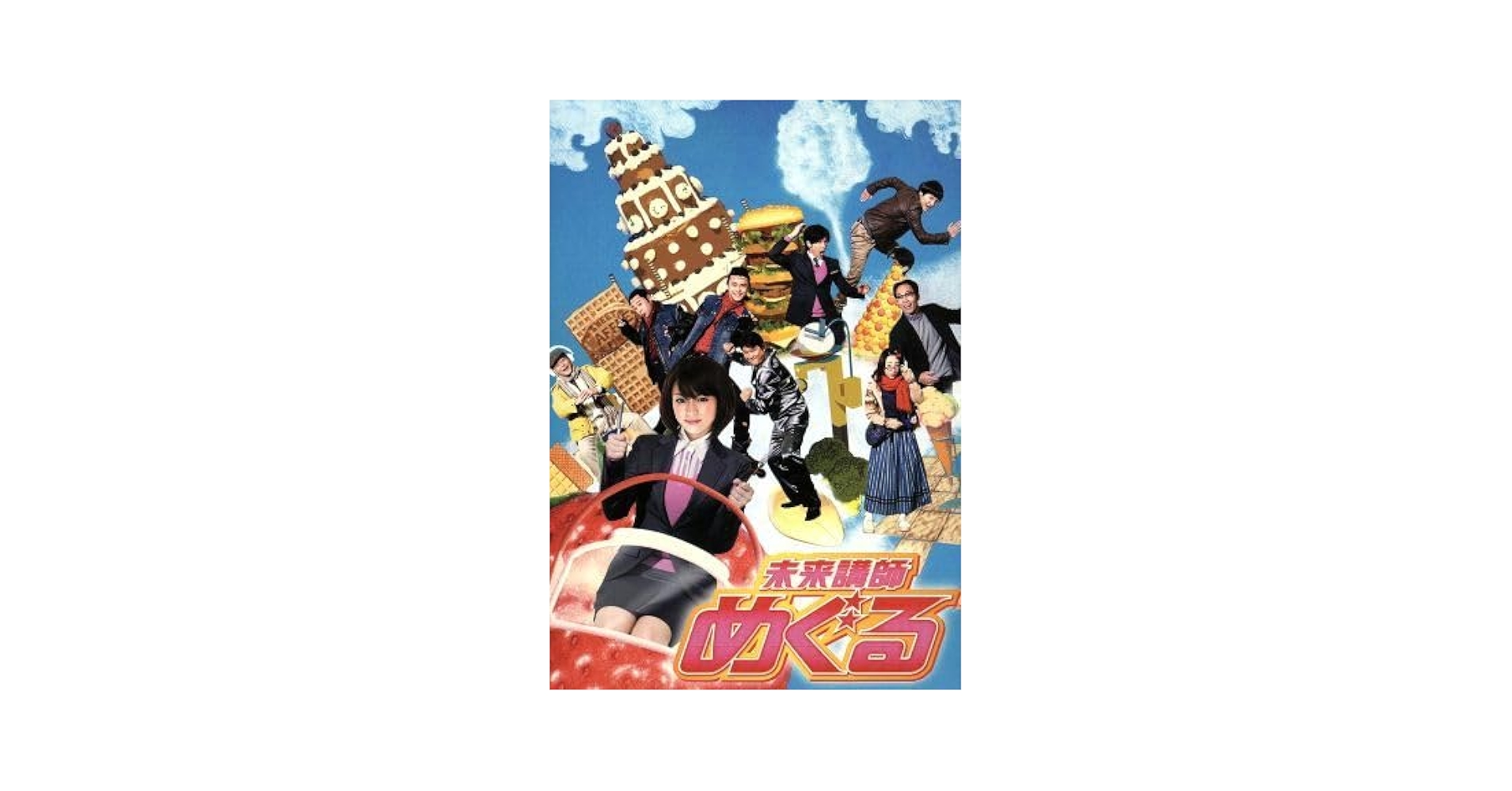 Amazon.co.jp: 未来講師めぐる DVD−BOX／深田恭子,勝地涼