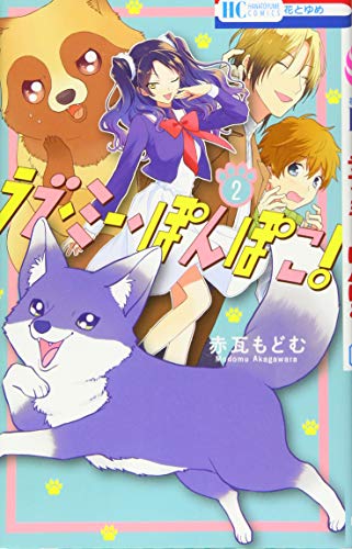 ラブ・ミー・ぽんぽこ! 2 (花とゆめCOMICS)