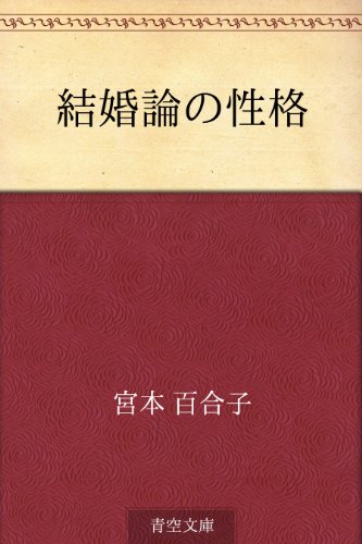 結婚論の性格