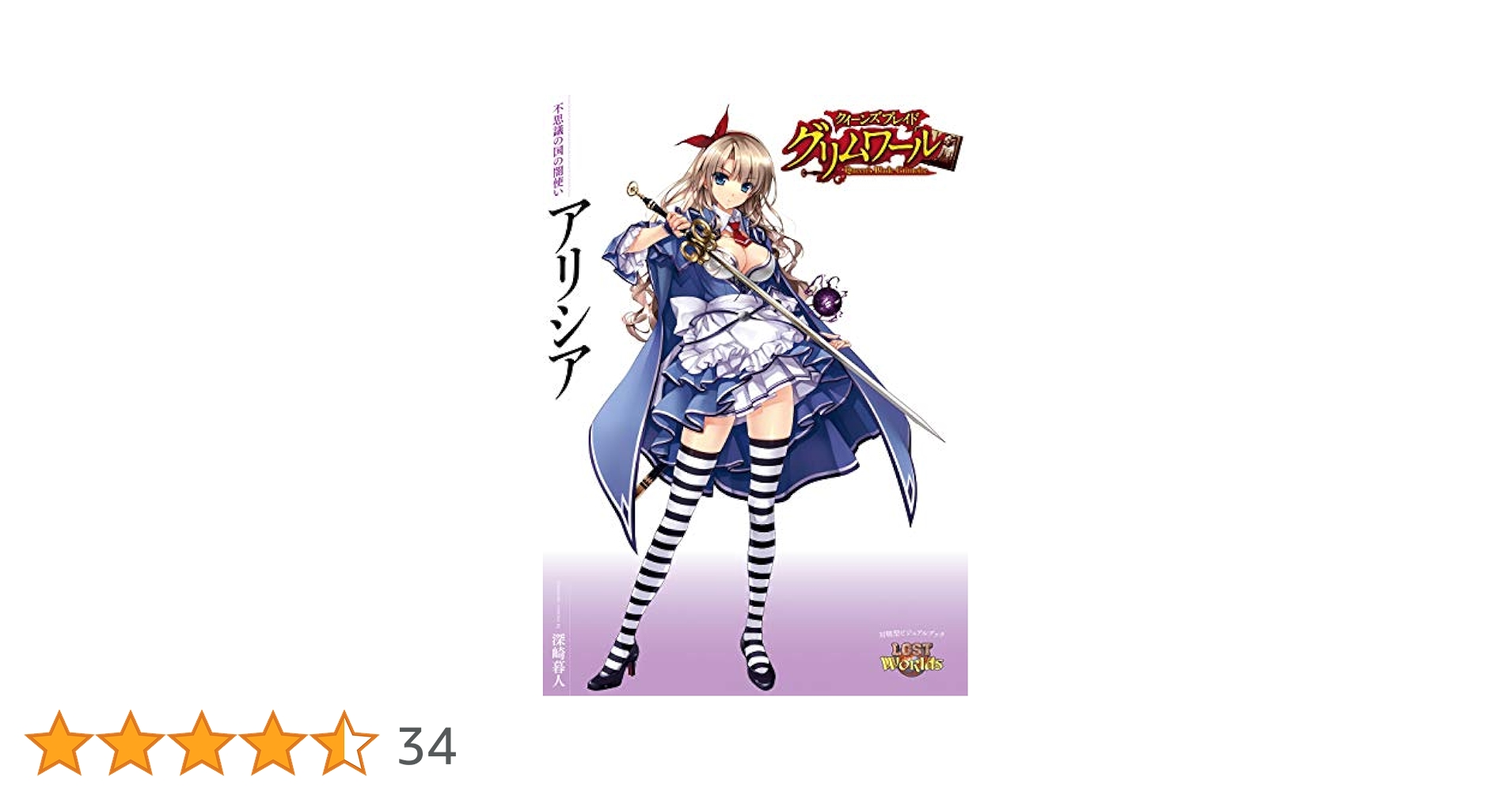 【未開封品】クイーンズブレイド グリモワール 不思議の国の闇使い アリシア Amazon.co.jp: クイーンズブレイド グリムワール 不思議の国の闇