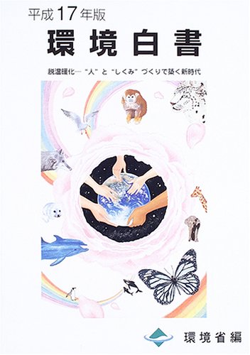 環境白書〈平成17年版〉脱温暖化―“人”と“しくみ”づくりで築く新時 環境白書〈平成17年版〉脱温暖化―“人”と“しくみ”づくりで築く新時
