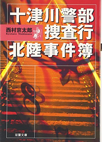 十津川警部捜査行 北陸事件簿 (双葉文庫)