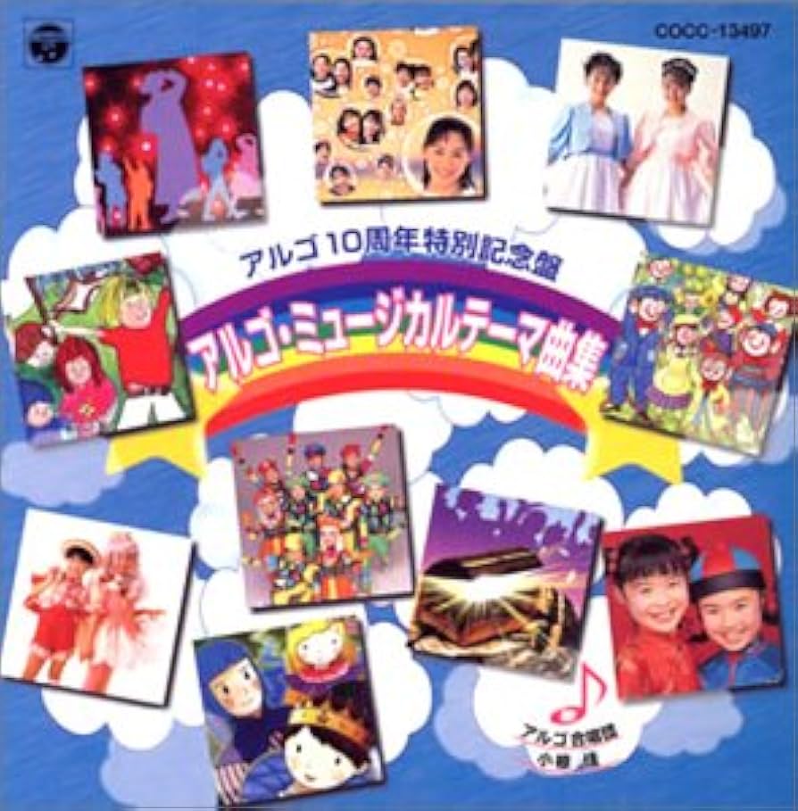 Amazon.co.jp: 「アルゴ・ミュージカル・テーマ曲集」アルゴ10周年記念