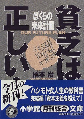 ぼくらの未来計画―貧乏は正しい! (小学館文庫)