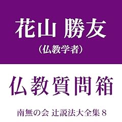 『南無の会 辻説法大全集 8.仏教質問箱』のカバーアート