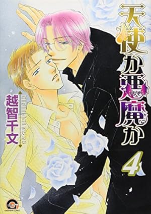 Amazon.co.jp: 天使か悪魔か (2) (GUSH COMICS) : 越智 千文: 本