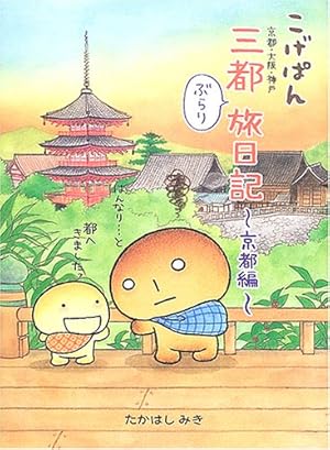 こげぱん　キレイパン　沖縄旅日記　琉球着物　キレイパン　ぬいぐるみ　サンエックス こげぱん キレイパン 沖縄旅日記 琉球着物 キレイパン
