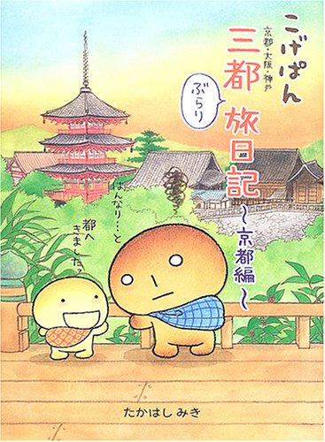 こげぱん 三都 京都 大阪 神戸 ぶらり旅日記 京都編 たかはし みき 本 通販 Amazon