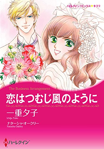 『恋はつむじ風のように』