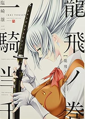 一騎当千 昇龍ノ巻 全8巻 初版 一騎当千 昇龍ノ巻 (コミック(YKコミックス)) | 塩崎雄二 |本 | 通販