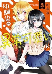 幼馴染の異常可愛い妹ちゃん (1) (バンブーコミックス) | 冬島暮