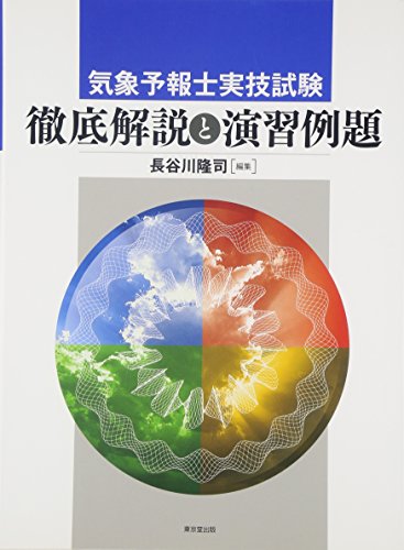 気象予報士実技試験 徹底解説と演習例題 気象予報士実技試験 徹底解説と演習例題