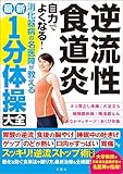 逆流性食道炎 自力でよくなる！消化器病の名医陣が教える 最新１分体操大全
