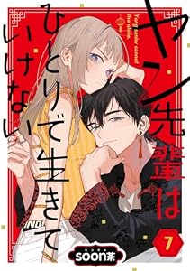 ヤン先輩はひとりで生きていけない【分冊版】 7 (デジタル版ガンガンコミックスＵＰ！)