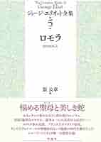 ジョージ・エリオット全集 ７/彩流社/ジョージ・エリオット（単行本） Amazon.co.jp: ロモラ (The Complete Works of George Eliot
