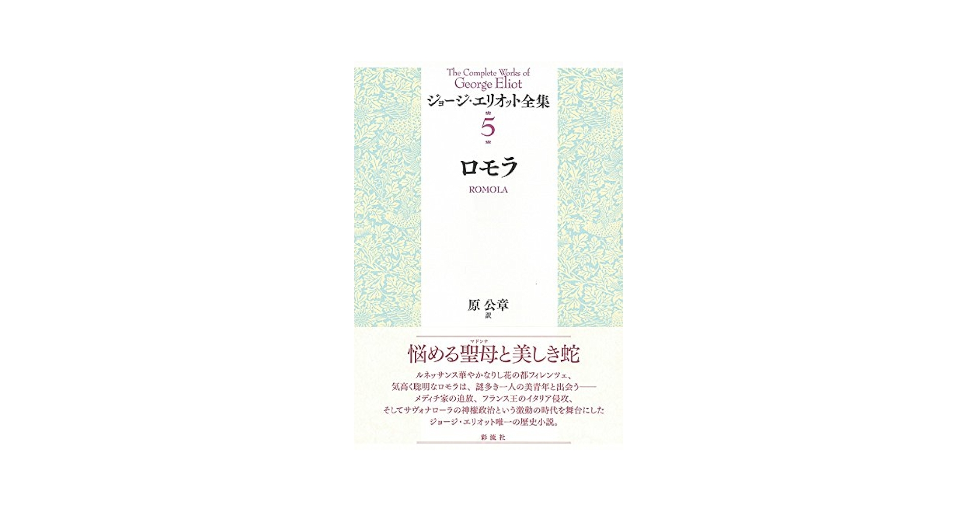 【中古】 ジョージ・エリオット全集 １/彩流社/ジョージ・エリオット 中古】 ジョージ・エリオット全集 1/彩流社/ジョージ