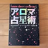 アロマ占星術 : 12星座別・運勢をアップする香り選び