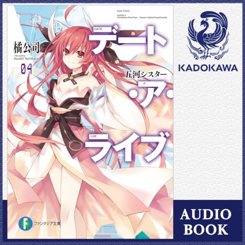 『[4巻] デート・ア・ライブ4 五河シスター』のカバーアート