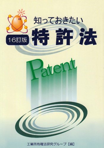 知っておきたい特許法