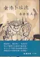 【中古】 無惨や二郎信康/旺文社/南条範夫 Amazon.co.jp: 無惨や二郎信康 (双葉文庫 な 4-11) : 南條 範夫: 本