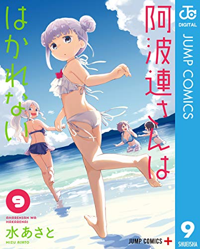 PDFダウンロード 阿波連さんははかれない 9 (ジャンプコミックスDIGITAL) バイ