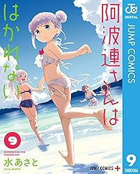 阿波連さんははかれない 全16巻 阿波連さんははかれない 16 (ジャンプコミックス) | 水 あさと |本