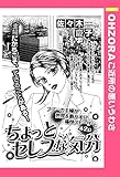 ちょっとセレブな気分 【単話売】 (OHZORA ご近所の悪いうわさ)