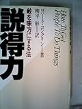 説得力―敵を味方にする法 (1980年)