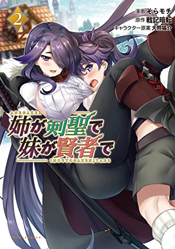 姉が剣聖で妹が賢者で2 (ポルカコミックス)