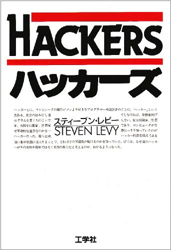 ハッカーズ(スティーブン・レビー)