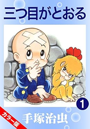 【カラー版】三つ目がとおる