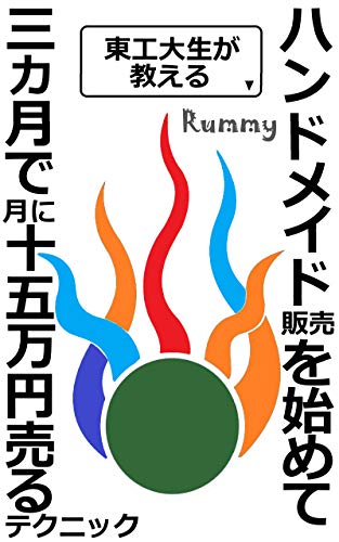 東工大生が教える ハンドメイド販売を始めて三か月で 月に十五万円売るテクニック Rummy キャリア Kindleストア Amazon