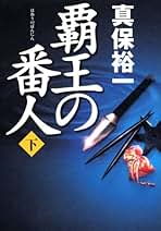 Amazon.co.jp: 真保 裕一: 本