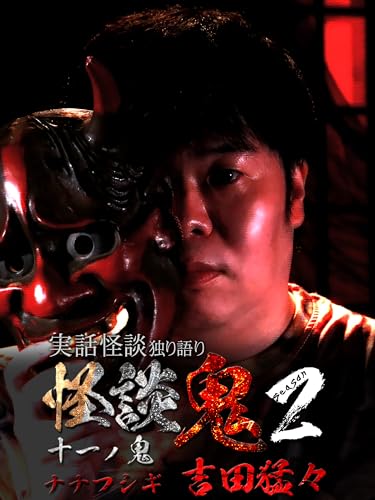 怪談鬼２（１１）～十一ノ鬼・吉田猛々
