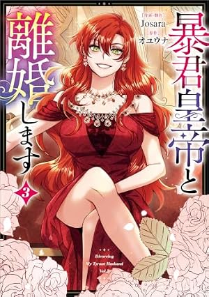Amazon.co.jp: 傲慢の時代（コミック） 3【フルカラー】 (GAコミック