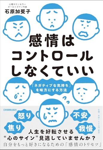 感情はコントロールしなくていい 「ネガティブな気持ち」を味方にする方法