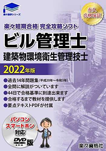 ビル管理士22年 過去問合格パソコン スマートホンソフト 電子テキスト付 合格永久保証 楽々資格社 本 通販 Amazon ビル管理士22年 過去問合格パソコン スマートホンソフト 電子テキスト付 合格永久保証 楽々資格社 本 通販 Amazon