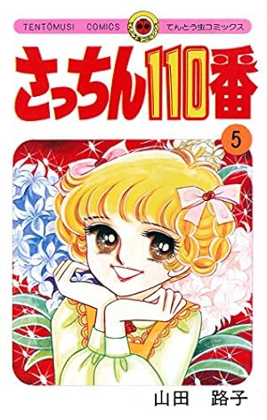 「さっちん110番 」全7巻セット　山田路子 Amazon.co.jp: さっちん110番（7） (てんとう虫コミックススペシャル