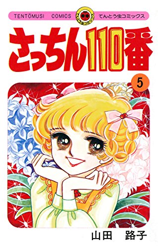 さっちん110番 ５ 山田路子 マンガ Kindleストア Amazon