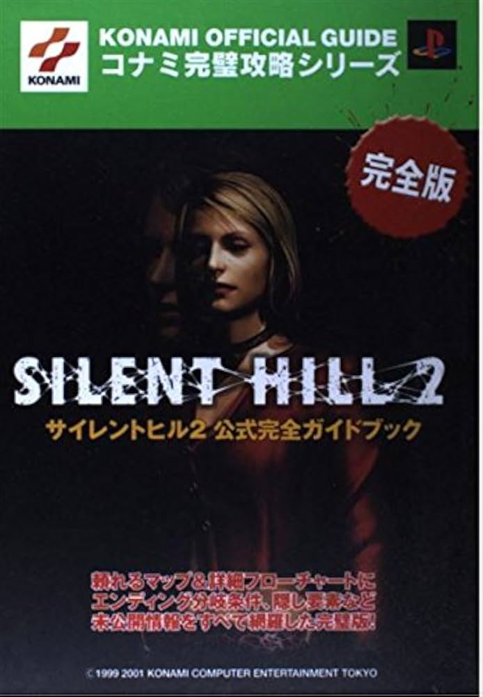 サイレントヒル2公式完全ガイドブック 完全版 (コナミ完璧攻略シリーズ