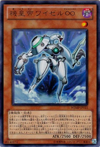 Amazon.co.jp: 【遊戯王】 機皇帝ﾜｲｾﾞﾙ∞ (ｳﾙﾄﾗ) [WJMP-JP015] : ホビー