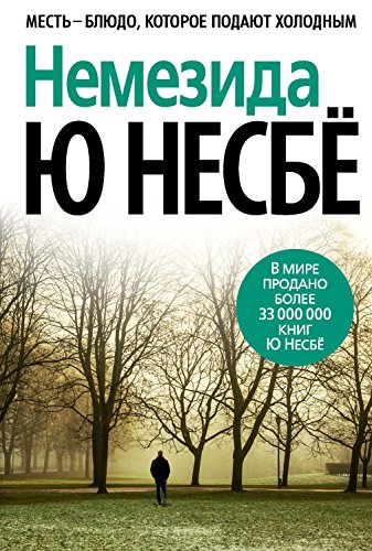Немезида читать несбе. Немезида читать несбе