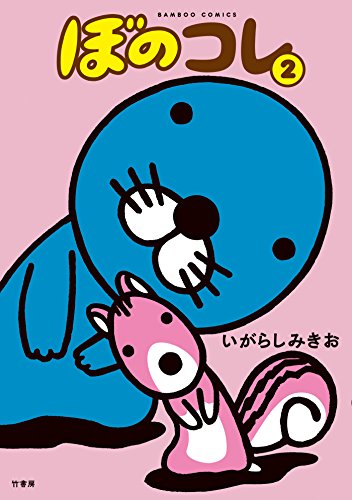 ぼのコレ　2 (バンブーコミックス 4コマセレクション)
