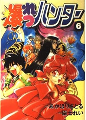 Amazon.co.jp: 爆れつハンター(6) (電撃コミックス) : あかほり さとる: 本