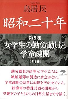 文庫 昭和二十年第5巻 女学生の勤労動員と学童疎開 (草思社文庫)